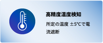 高精度温度検知