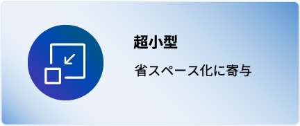 超小型