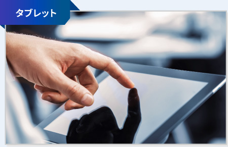 タブレット
