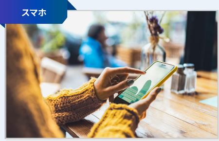 スマートフォン