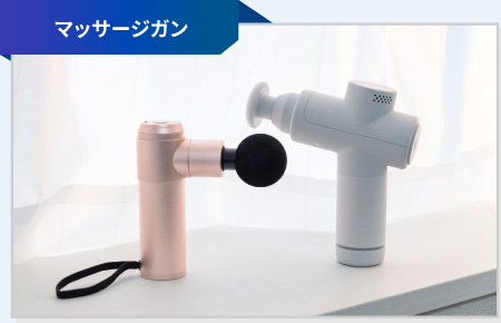 マッサージガン