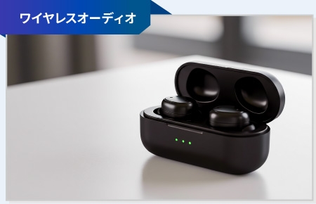 ワイヤレスオーディオ